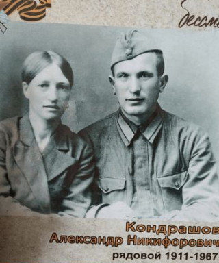 КОНДРАШОВ АЛЕКСАНДР НИКИФОРОВИЧ