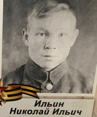 Ильин Николай Ильич