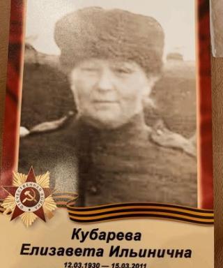 Кубарева Елизавета Ильинична