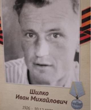 шилко Иван Михайлович