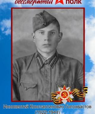 Голохвастов Иннокентий Константинович