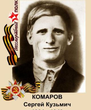 Комаров Сергей Кузьмич