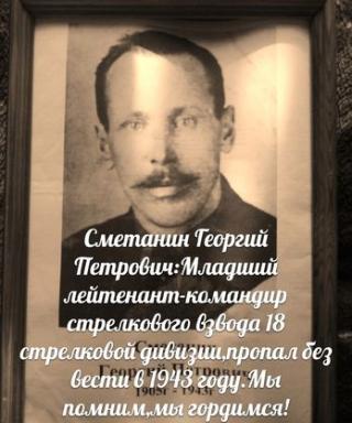 Сметанин Георгий Петрович