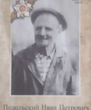 Подольский Иван Петрович