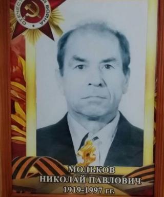 Мольков Николай Павлович