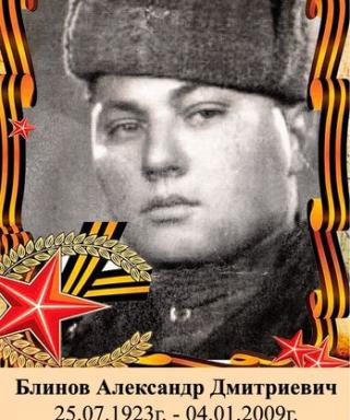 Блинов Александр Дмитриевич