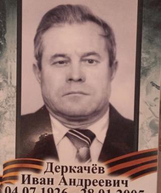 Деркачёв Иван Андреевич