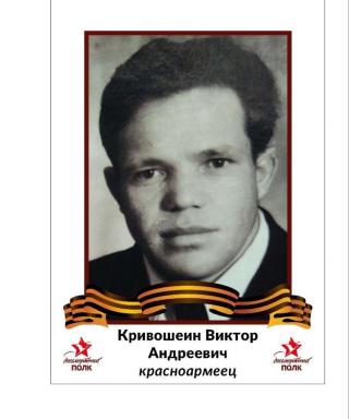 Кривошеин Виктор Андреевич