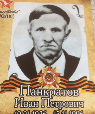 Панкратов Иван Петрович