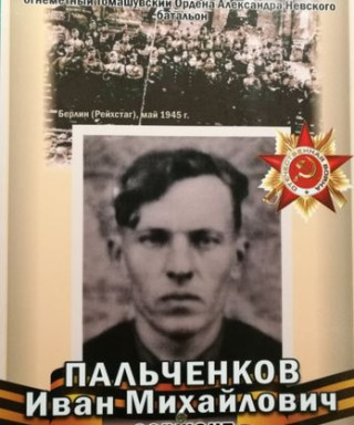 Пальченков Иван Михайлович