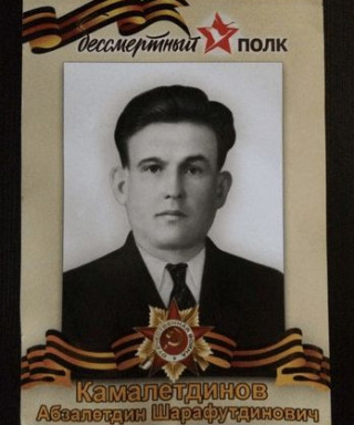 Камалетдинов Абзалетдин Шарафутдинович