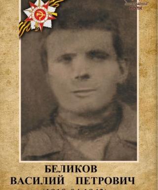 Беликов Василий Петрович