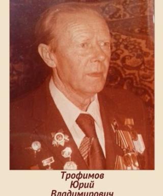 Трофимов Юрий Владимирович