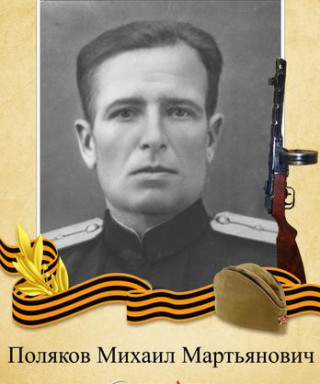 Поляков Михаил Мартьянович