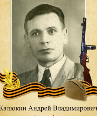 Калюкин Андрей Владимирович