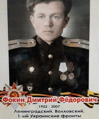 Фокин Дмитрий Федорович