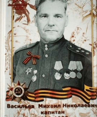 васильев михаил николаевич