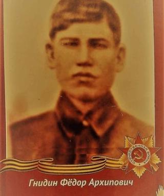 Гнидин Фёдор Архипович