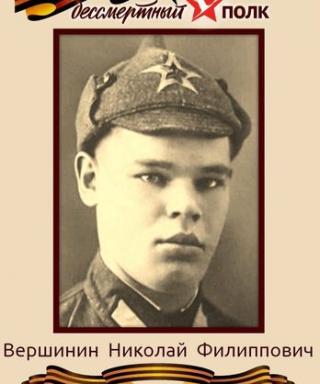 Вершинин Николай Филлипович