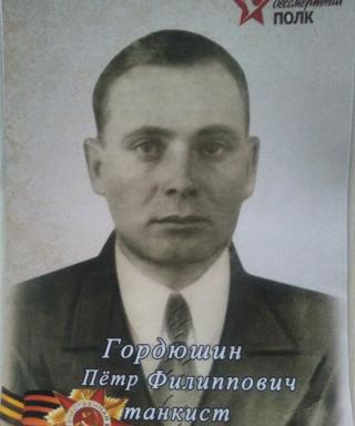 Гордюшин Пётр Филиппович