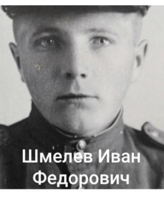 Шмелев Иван Федорович