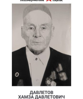 Давлетов Хамза Давлетович