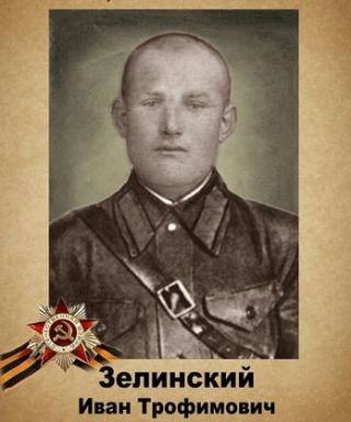 Зелинский Иван Трофимович
