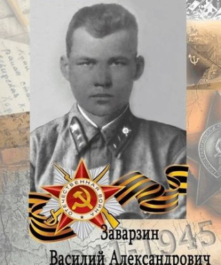 Заварзин Василий Александрович
