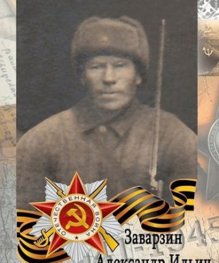 Заварзин Александр Ильич
