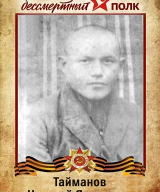 Тайманов Николай Яковлевич