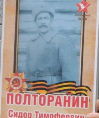 Полторанин Сидор Тимофеевич