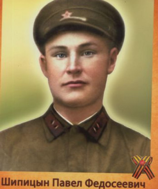 Шипицын Павел Федосеевич