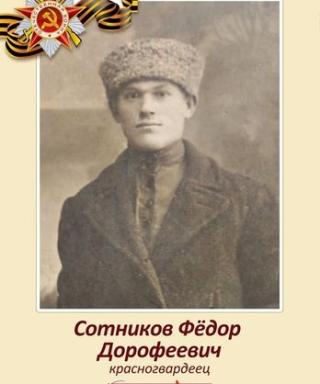 Сотников Федор Дорофеевич
