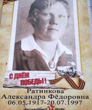 Ратникова Александра Фёдоровна