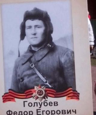 Голубев Федор Егорович