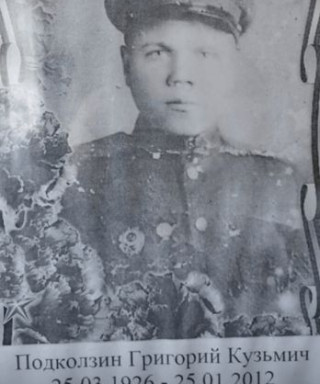Подколзин Григорий Кузьмич