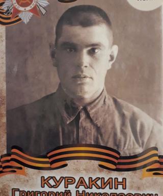 Куракин Григорий Николаевич