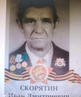 Скорятин Иван Дмитриевич