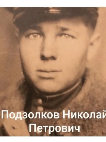 Подзолков Николай Петрович