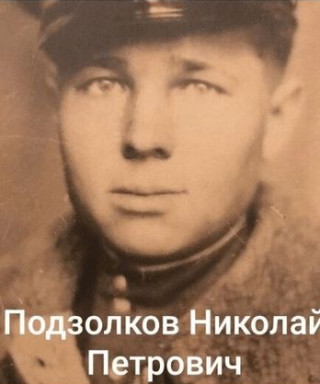Подзолков Николай Петрович