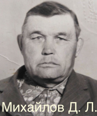 Михайлов Данил Леонтьевич