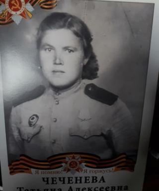 Чеченева Татьяна Алексеевна