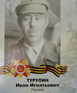 Турулин Иван Игнатьевич