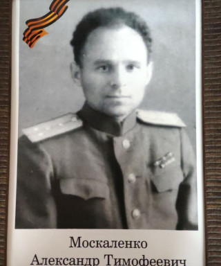 Москаленко Александр Тимофеевич