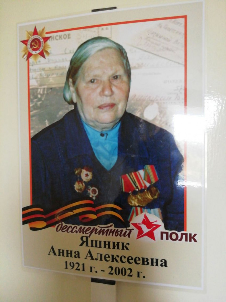 Яшник Анна Алексеевна