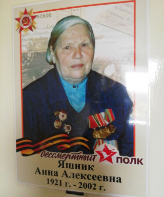Яшник Анна Алексеевна