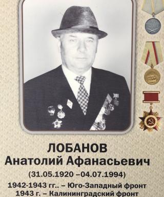 Лобанов Анатолий Афанасьевич