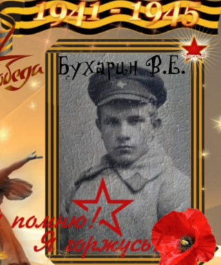 Бухарин Василий Ефимович