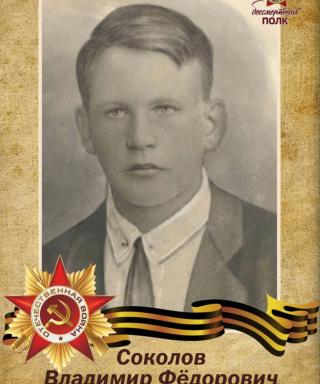 Соколов Владимир Федорович