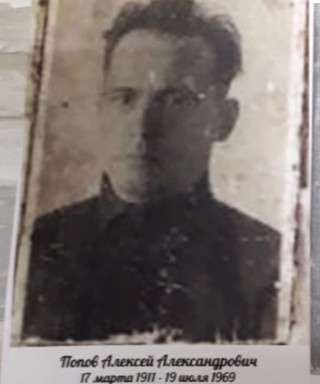 Попов Алексей Александрович